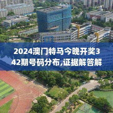 2024澳门特马今晚开奖342期号码分布,证据解答解释落实_uShop2.819