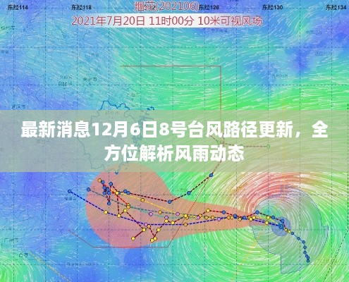 最新消息，台风路径更新，全方位解析风雨动态