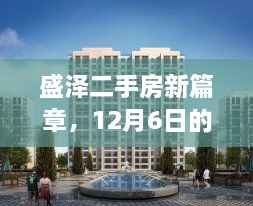 盛泽二手房新篇章，探寻心中宁静港湾，12月6日自然之旅启程