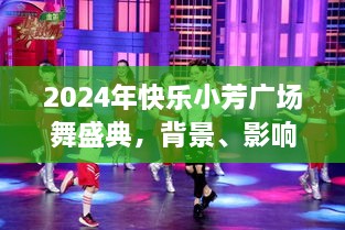 2024年快乐小芳广场舞盛典，背景、时代影响与地位