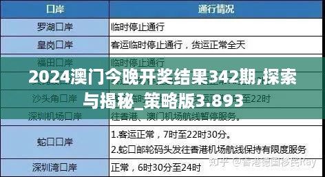 2024澳门今晚开奖结果342期,探索与揭秘_策略版3.893