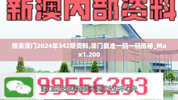 搜索澳门2024年342期资料,澳门最准一码一码揭秘_Max1.200