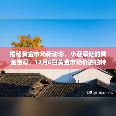 揭秘黄金市场新动态，小巷深处的宝藏与12月6日市场价独特解读