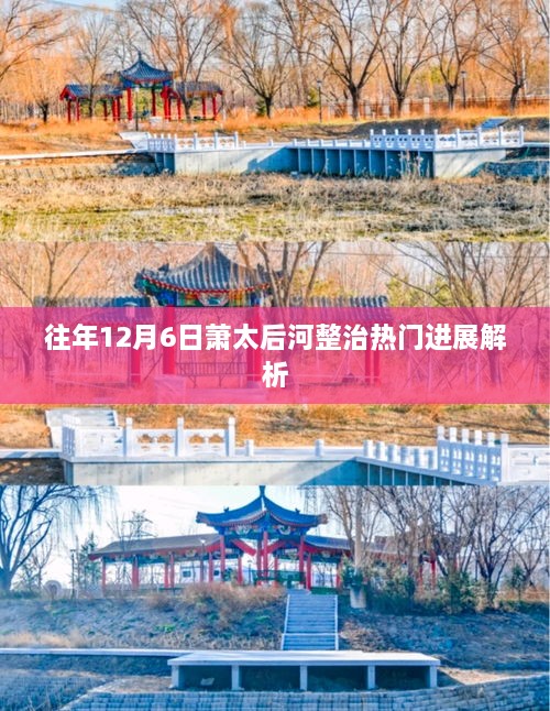 萧太后河整治进展年度解析，历年12月6日热点动态回顾