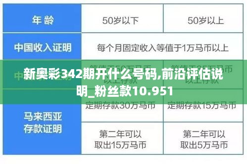 新奥彩342期开什么号码,前沿评估说明_粉丝款10.951