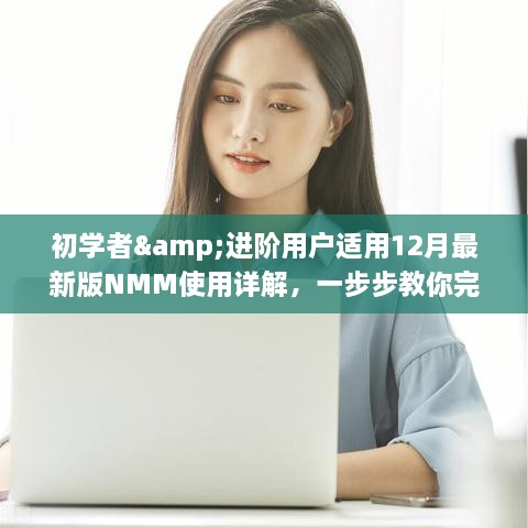 初学者与进阶用户指南，最新版NMM使用详解，步步为营完成任务攻略