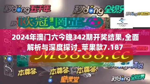 2024年澳门六今晚342期开奖结果,全面解析与深度探讨_苹果款7.187