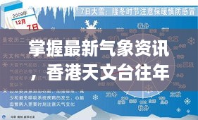 香港天文台往年12月6日天气消息获取步骤指南，掌握最新气象资讯