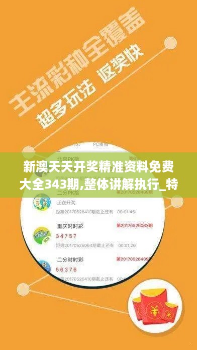 新澳天天开奖精准资料免费大全343期,整体讲解执行_特供款4.684