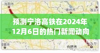 宁洛高铁2024年12月6日动向展望