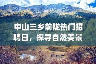 中山三乡前陇热门招聘日，探寻自然美景与心灵宁静之旅启动