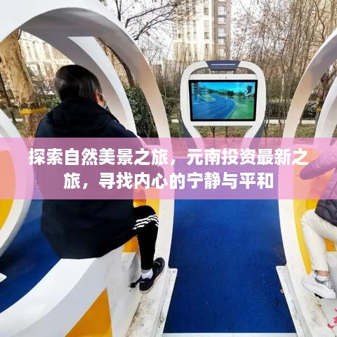 元南投资自然探索之旅，寻找内心宁静与平和的旅程