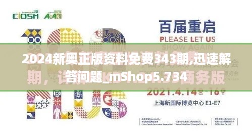 2024新奥正版资料免费343期,迅速解答问题_mShop5.734