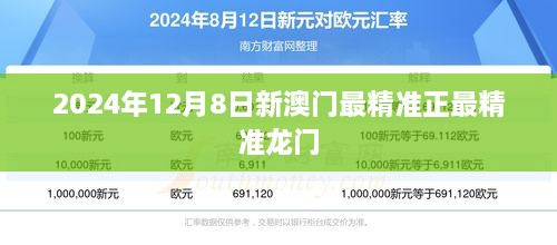 2024年12月8日新澳门最精准正最精准龙门