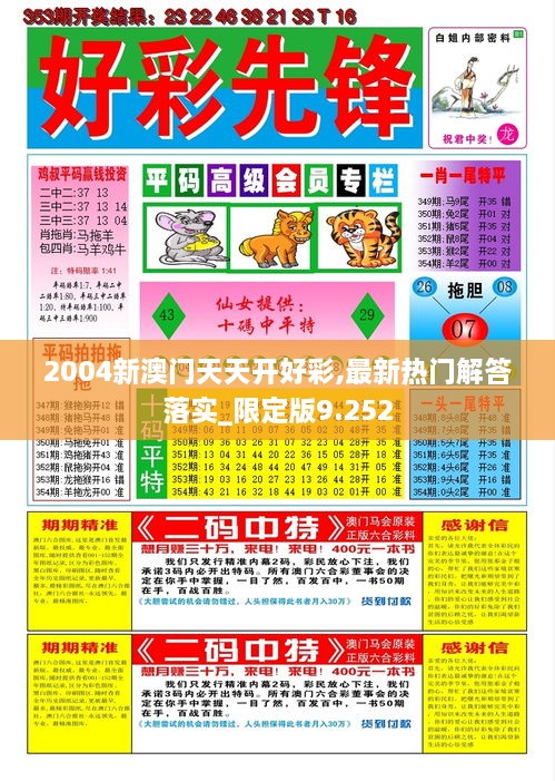 2004新澳门天天开好彩,最新热门解答落实_限定版9.252