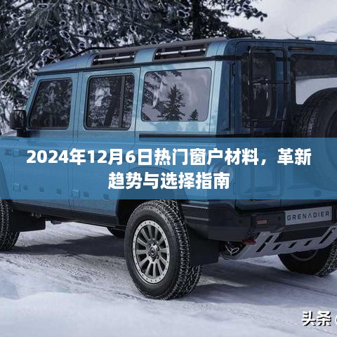 2024年热门窗户材料革新趋势与选择指南