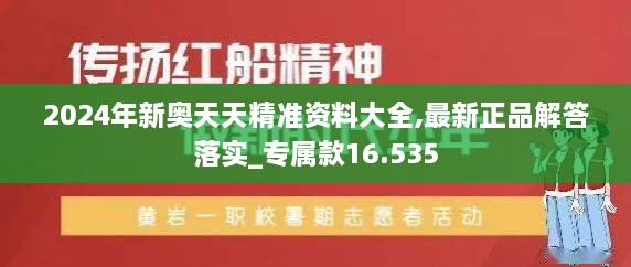 2024年新奥天天精准资料大全,最新正品解答落实_专属款16.535