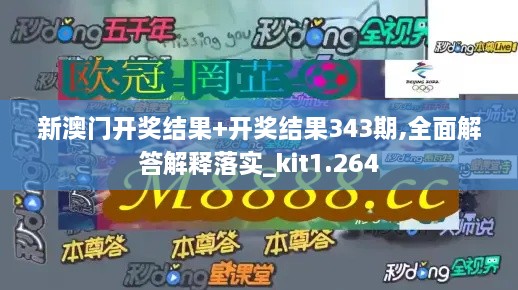 新澳门开奖结果+开奖结果343期,全面解答解释落实_kit1.264