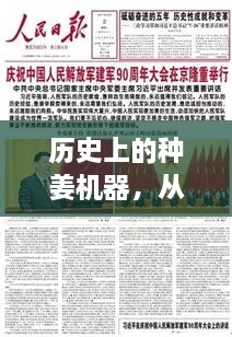 历史上的种姜机器，变革中的智慧铸就自信与成就之路