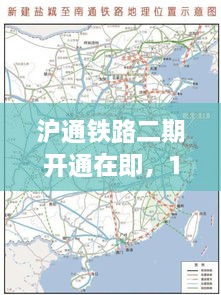 沪通铁路二期开通在即，全面解析步骤指南与热门消息速递