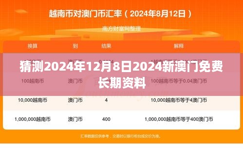 猜测2024年12月8日2024新澳门免费长期资料