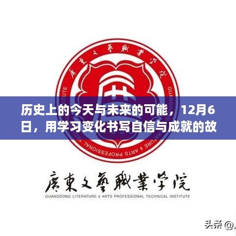 12月6日，历史与未来的交汇点，学习成就自信之路的书写日