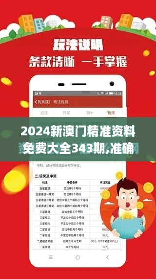 2024新澳门精准资料免费大全343期,准确资料解释落实_投资版10.377