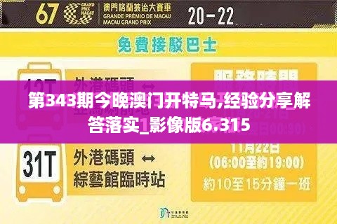 第343期今晚澳门开特马,经验分享解答落实_影像版6.315