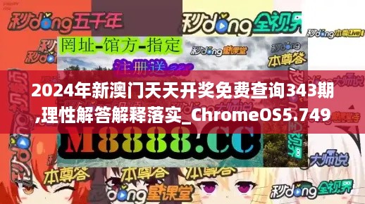 2024年新澳门天天开奖免费查询343期,理性解答解释落实_ChromeOS5.749