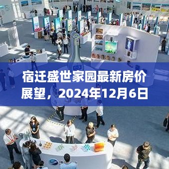 宿迁盛世家园未来房价预测，2024年视角展望报告