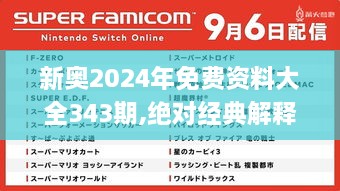 新奥2024年免费资料大全343期,绝对经典解释落实_粉丝款3.108