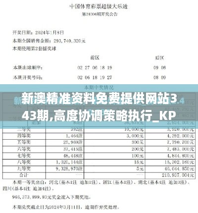 新澳精准资料免费提供网站343期,高度协调策略执行_KP9.741