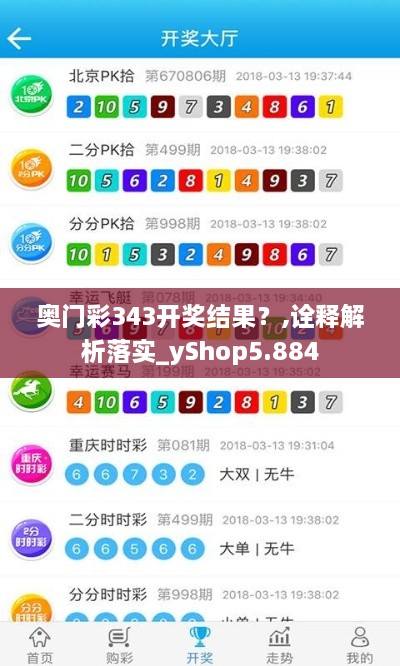 奥门彩343开奖结果？,诠释解析落实_yShop5.884