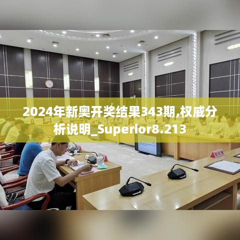 2024年新奥开奖结果343期,权威分析说明_Superior8.213