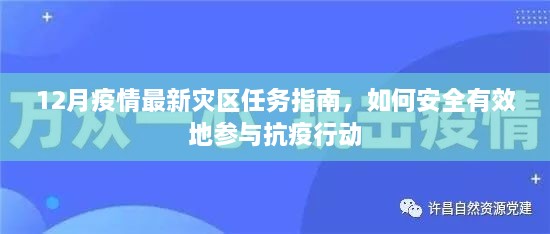 12月疫情最新灾区任务指南，安全有效参与抗疫行动攻略