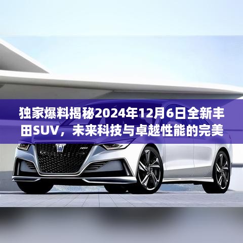 独家揭秘，全新丰田SUV 2024年重磅登场，科技与性能完美结合