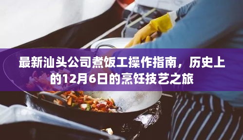 汕头公司煮饭工操作指南，烹饪技艺之旅的历程揭秘