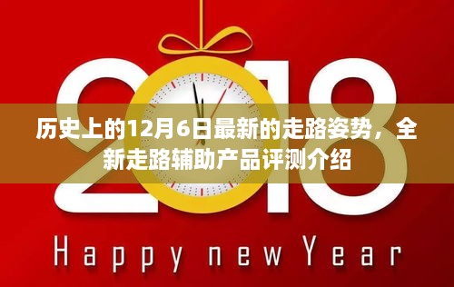 12月6日历史上的全新走路姿势，辅助产品评测介绍