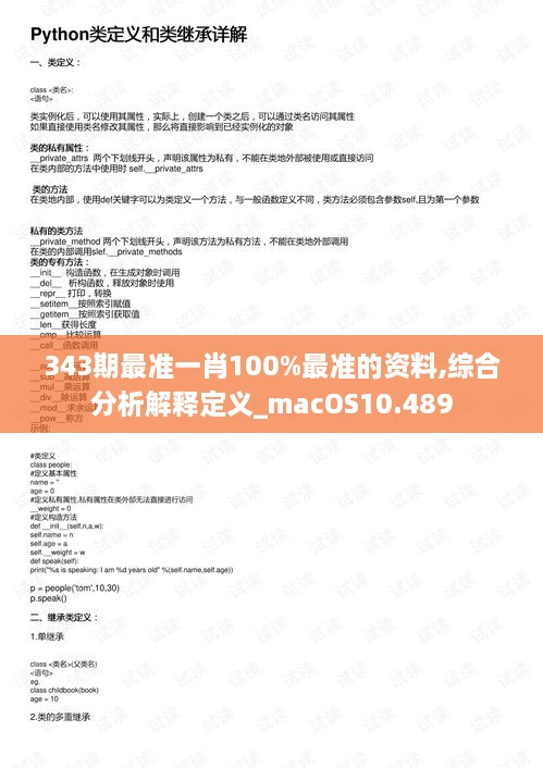 343期最准一肖100%最准的资料,综合分析解释定义_macOS10.489