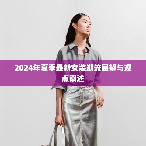 2024年夏季女装潮流展望，时尚趋势与观点解析