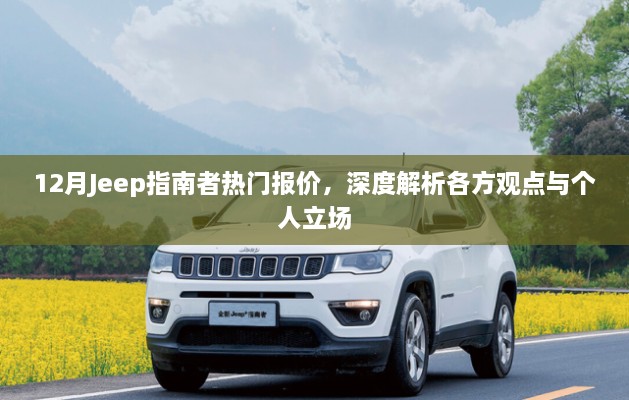 12月Jeep指南者热门报价解析，深度探讨各方观点与个人立场