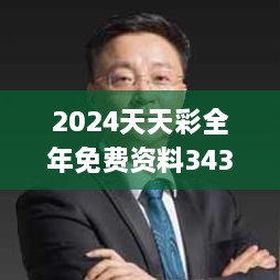 2024天天彩全年免费资料343期,高效实施方法解析_微型版10.659