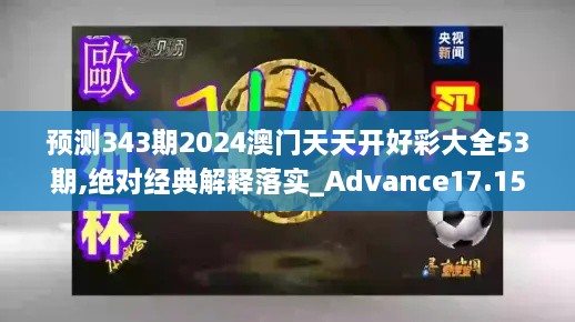 预测343期2024澳门天天开好彩大全53期,绝对经典解释落实_Advance17.157