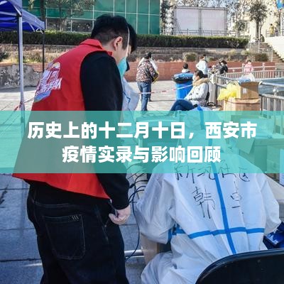 西安市疫情实录与影响回顾，十二月十日的历史回顾