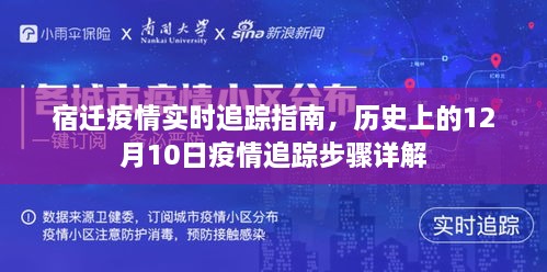 宿迁疫情实时追踪指南，历史上的12月10日疫情详细追踪步骤