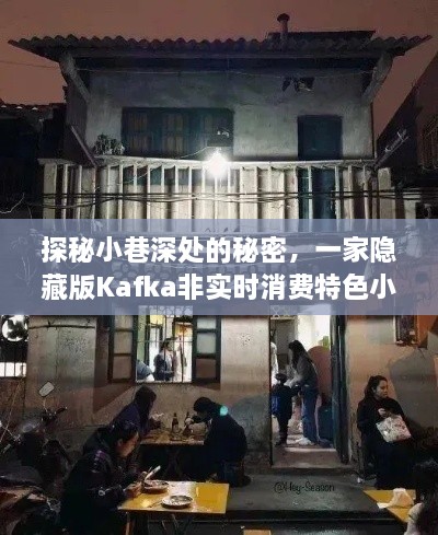 探秘小巷深处的Kafka非实时消费特色小店，奇妙之旅开启