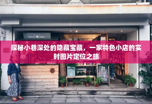 探秘小巷深处隐藏特色小店，实时图片定位之旅