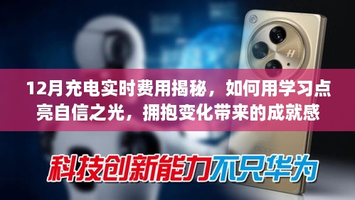 揭秘十二月充电实时费用，学习点亮自信之光，拥抱成就感的秘诀