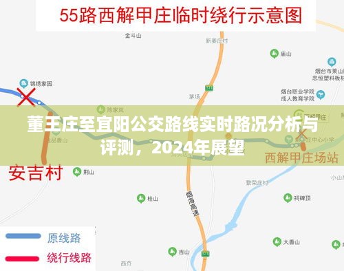 董王庄至宜阳公交路线实时路况分析与展望，2024年评测报告