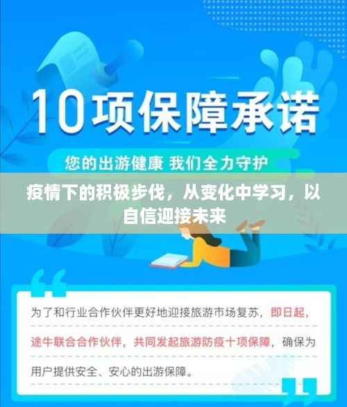 疫情下的积极步伐，变化中自信前行，迎接未来新篇章